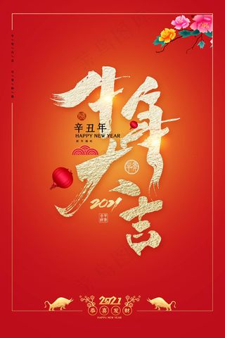 牛年 牛年海报 牛年背景图片