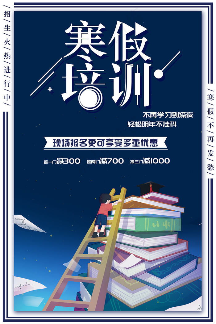 大气蓝色简约寒假培训招生海报
