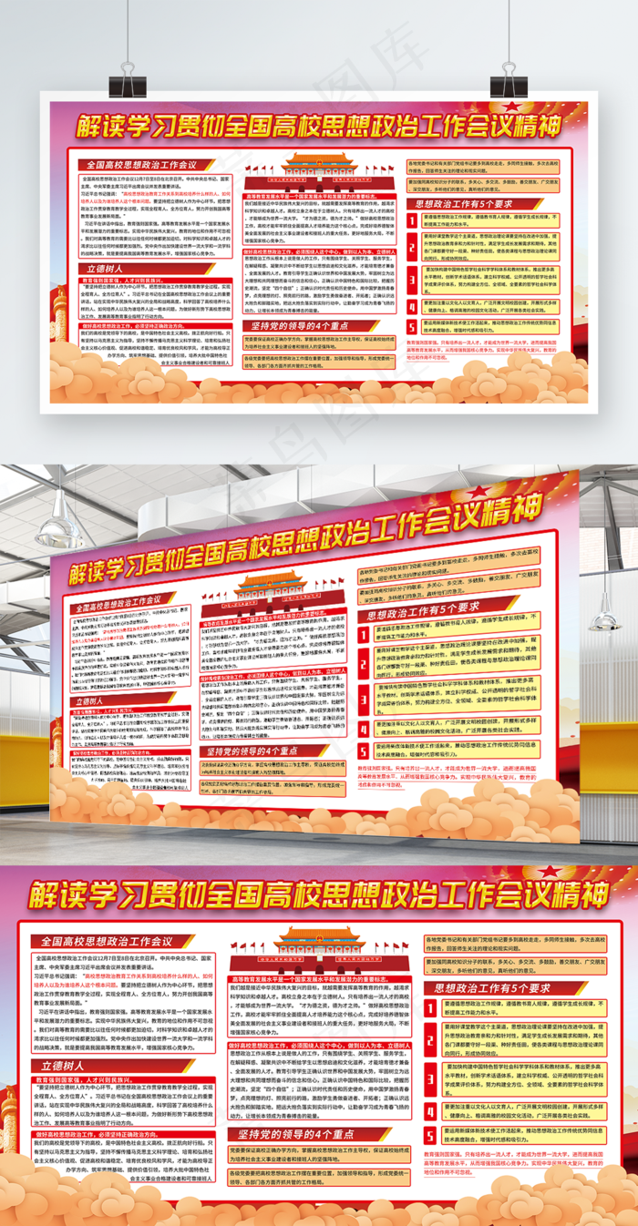 全国高校思想政治工作会议精神解读展板psd模版下载