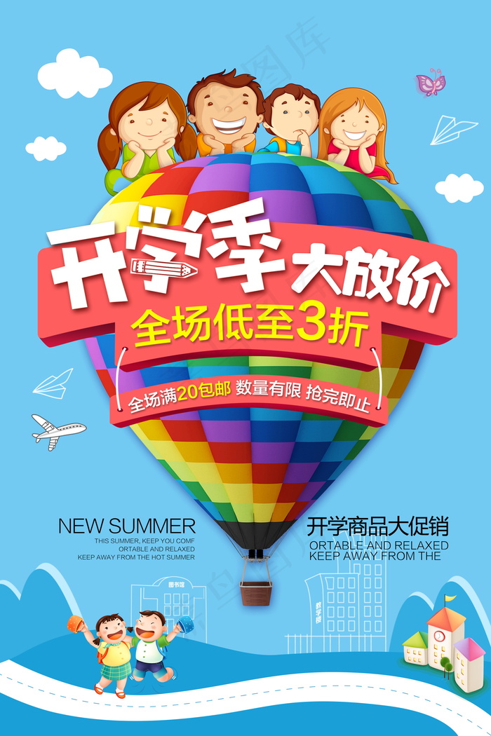 促销 学生开学 开学季宣传