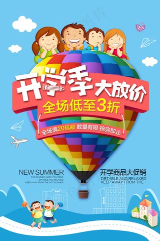 促销 学生开学 开学季宣传