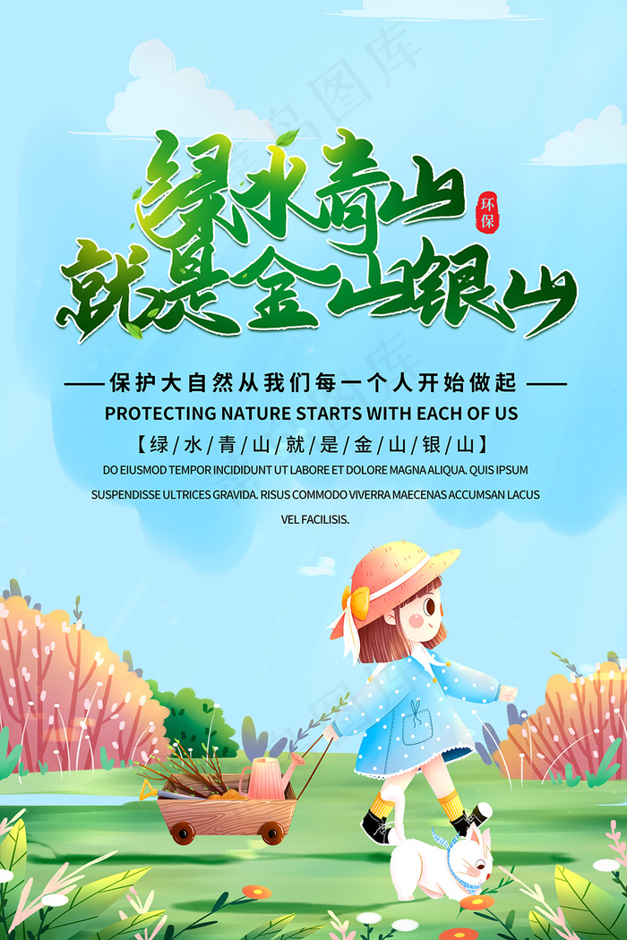 卡通手绘绿水青山保护环境海报psd模版下载