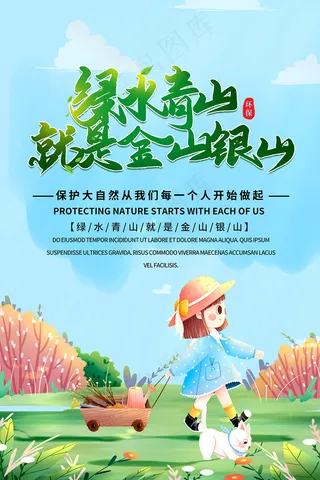 卡通手绘绿水青山保护环境海报