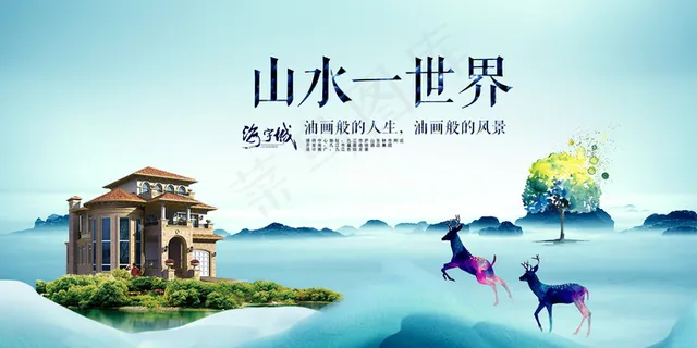 山水别墅地产海报 山水别墅地产海报