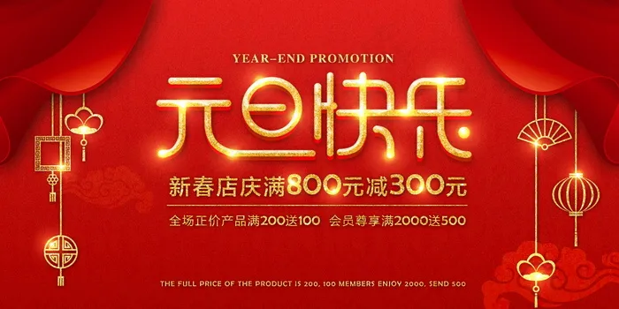 元旦节海报图片 psd模版下载