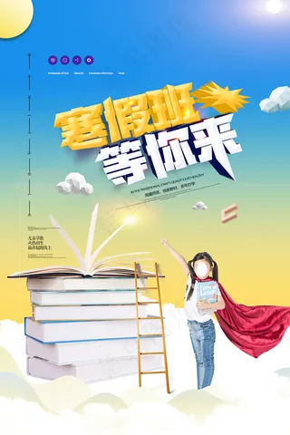 可爱学生寒假班招生海报