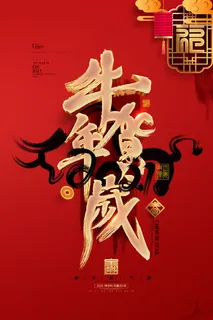 牛年 牛年海报 牛年背景图片