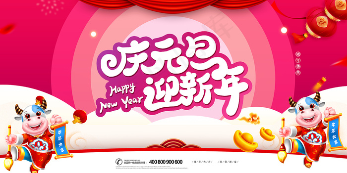 剪纸卡通庆元旦迎新年展板psd模版下载