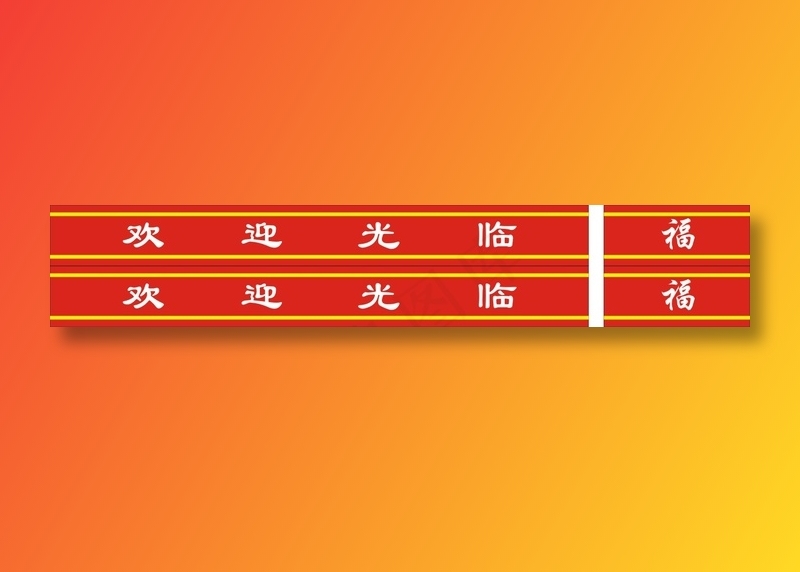 欢迎光临门线|欢迎光临|防撞条|红色防撞条|红色门线cdr矢量模版下载