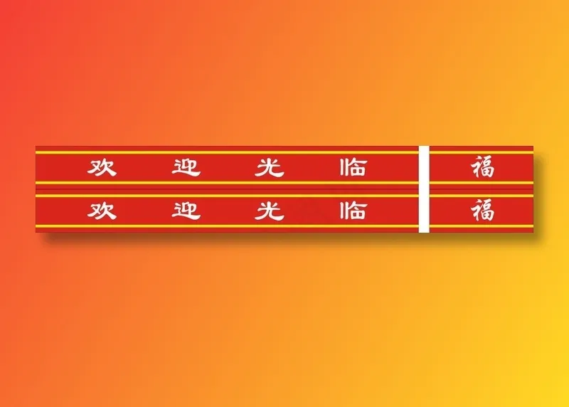 欢迎光临门线|欢迎光临|防撞条|红色防撞条|红色门线cdr矢量模版下载