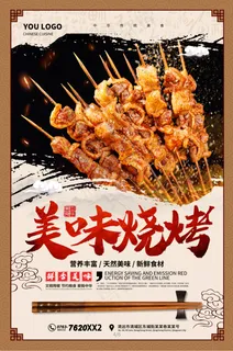 美味烧烤美食