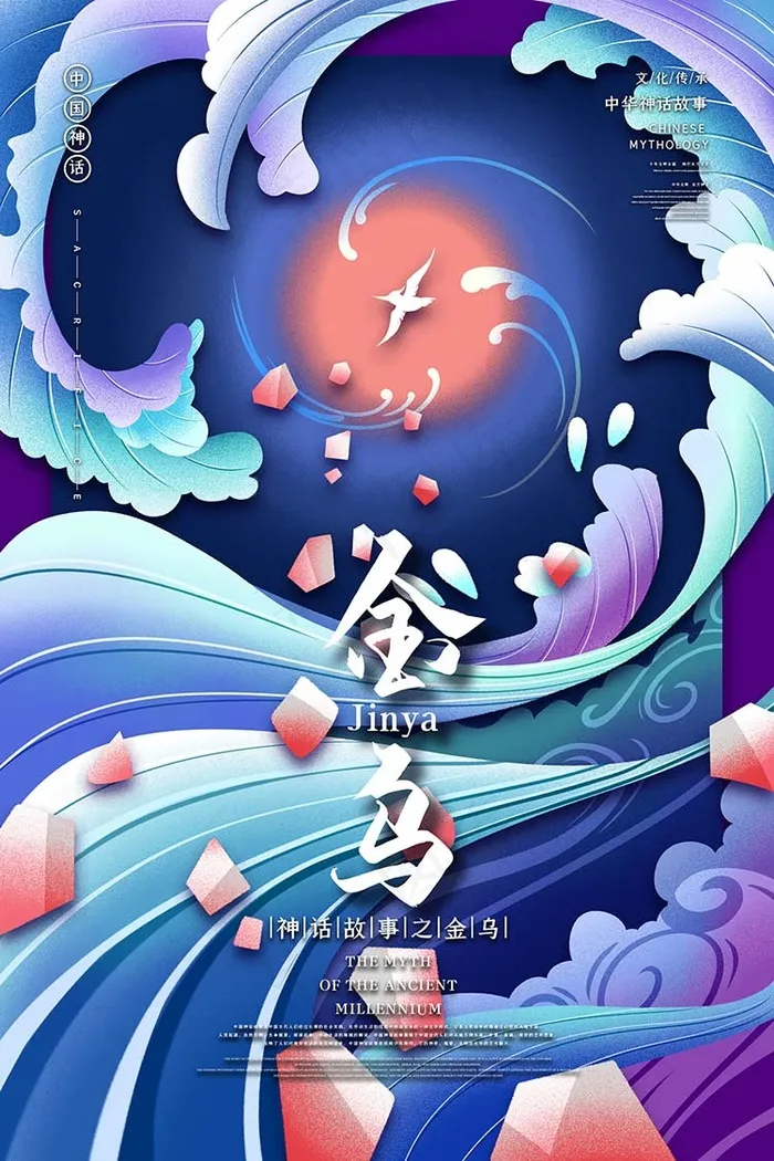 金鸟中国古代神话传说插画海报