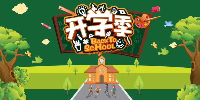 促销 学生开学 开学季宣传psd模版下载