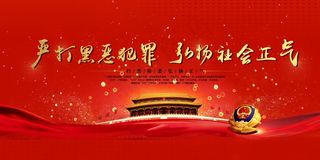 扫黑除恶宣传展板