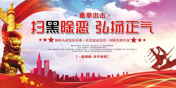 扫黑除恶宣传展板psd模版下载