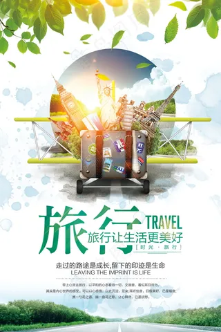 旅游 自驾游 海报