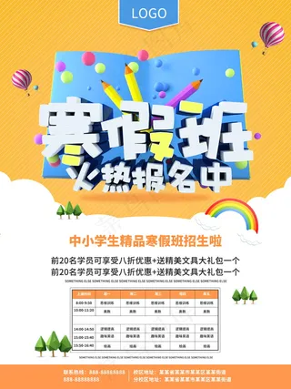 寒假辅导班 寒假培训海报
