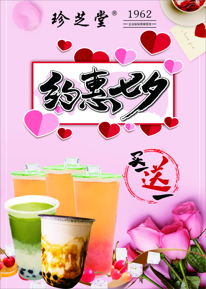 珍芝堂七夕奶茶活动海报款I