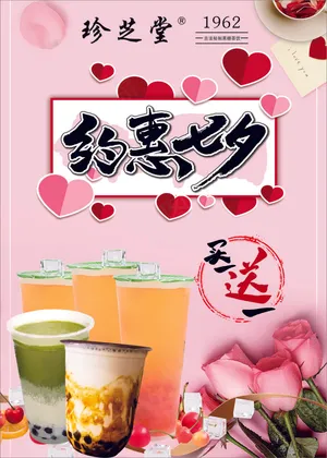珍芝堂七夕奶茶活动海报款I