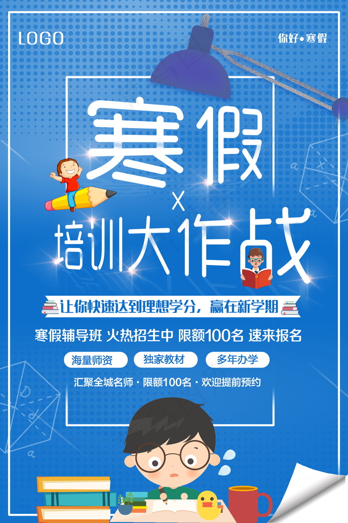 寒假辅导班 寒假培训海报psd模版下载