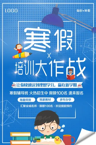 寒假辅导班 寒假培训海报