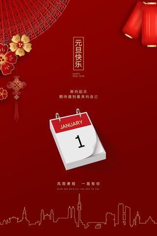 创意中国风元旦快乐海报
