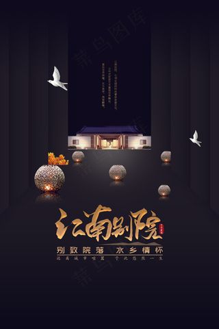 大气中国风江南别院房地产海报