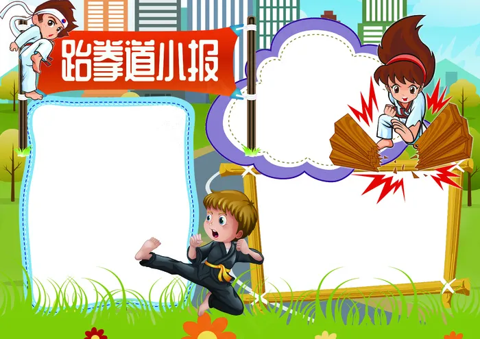 跆拳道小报体育运动小报(4961X3508(DPI:300))psd模版下载
