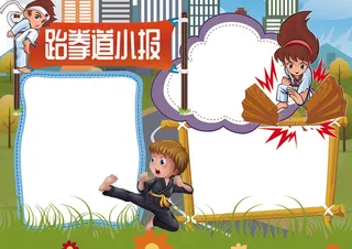 跆拳道小报体育运动小报
