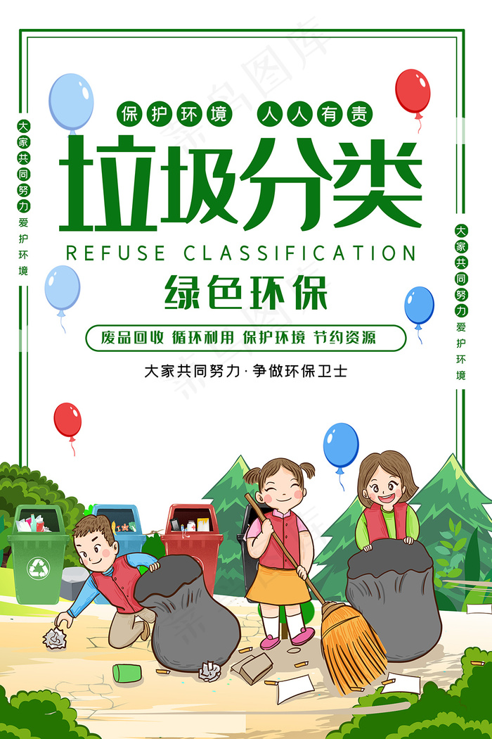 卡通垃圾分类人人有责宣传海报