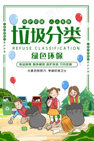 卡通垃圾分类人人有责宣传海报