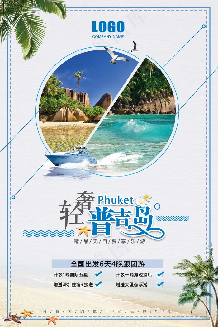 旅游 自驾游 海报psd模版下载