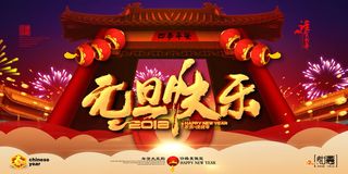 元旦节海报图片