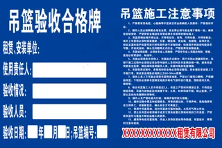 吊篮验收合格牌及吊篮施工注意事项