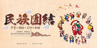 民族团结展板民族团结宣传栏图片