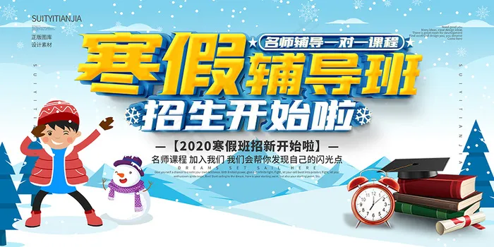 卡通寒假辅导班招生展板psd模版下载