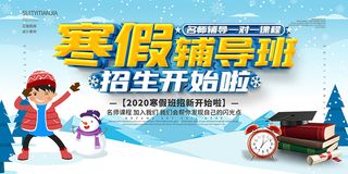 卡通寒假辅导班招生展板