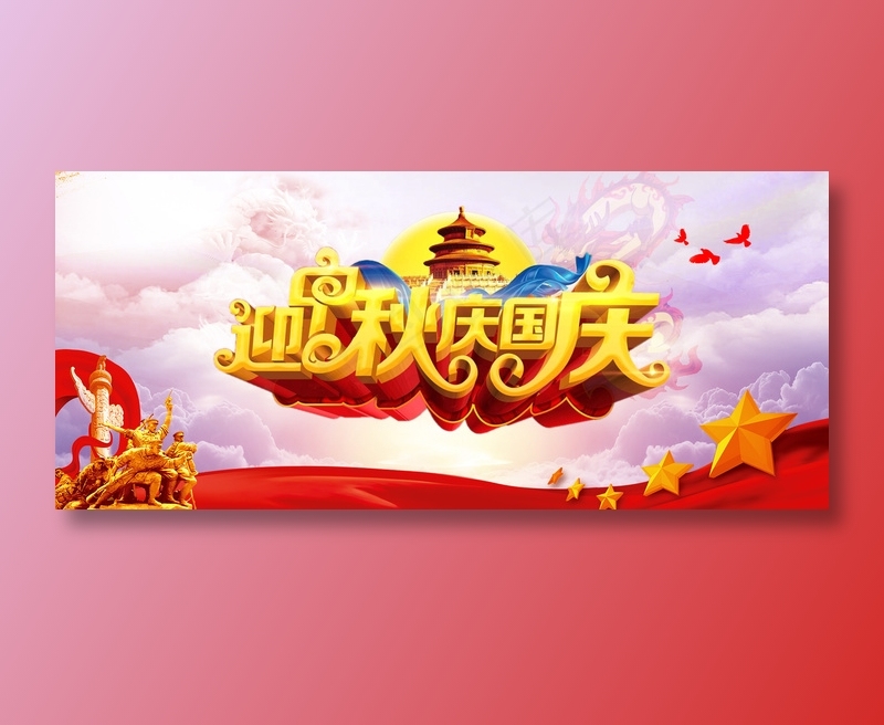 迎中秋 欢度国庆psd模版下载