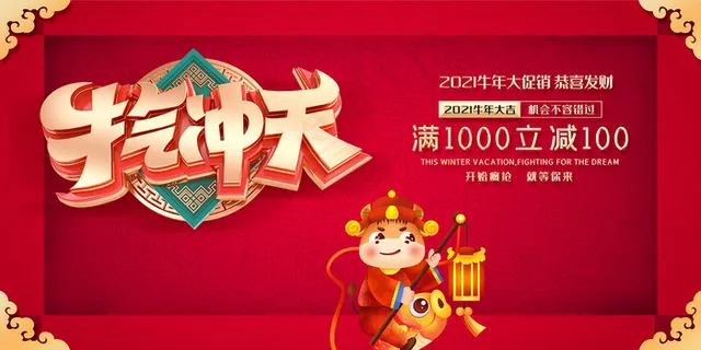 红色牛气冲天商场促销展板