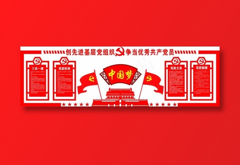 党员|活动室|党建|廉政|廉洁|立体cdr矢量模版下载