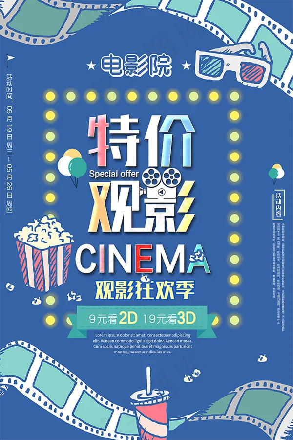 观影海报宣传psd模版下载