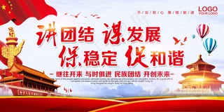 民族团结展板民族团结宣传栏图片