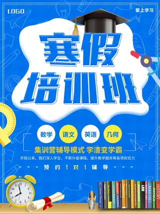 寒假辅导班 寒假培训海报