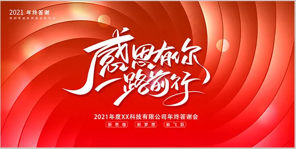 2021感恩有你psd模版下载