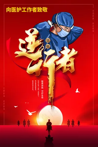 新冠病毒逆行英雄医生海报