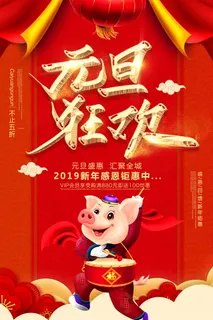 元旦节海报图片 