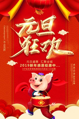 元旦节海报图片 