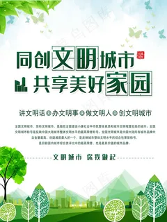 创建文明城市海报图片