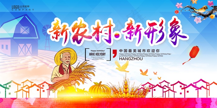 共建美丽新农村海报展板