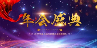 年会盛典背景展板